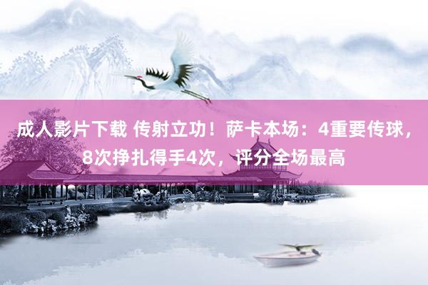 成人影片下载 传射立功！萨卡本场：4重要传球，8次挣扎得手4次，评分全场最高