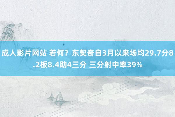 成人影片网站 若何？东契奇自3月以来场均29.7分8.2板8.4助4三分 三分射中率39%